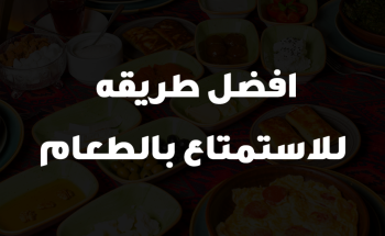 افضل طريقه للاستمتاع بالطعام