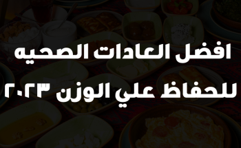 افضل العادات الصحيه للحفاظ علي الوزن 2023