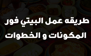 طريقه عمل البيتي فور 2023ِ + المكونات +الخطوات