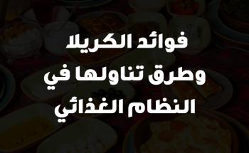 فوائد الكريلا وطرق تناولها في النظام الغذائي