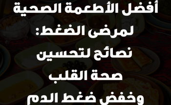 أفضل الأطعمة الصحية لمرضى الضغط: نصائح لتحسين صحة القلب وخفض ضغط الدم
