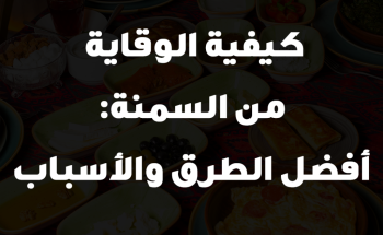 كيفية الوقاية من السمنة: أفضل الطرق والأسباب