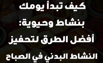 كيف تبدأ يومك بنشاط وحيوية: أفضل الطرق لتحفيز النشاط البدني في الصباح