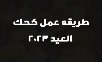 طريقه عمل كحك العيد 2023