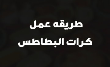 طريقه عمل كرات البطاطس