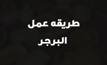 طريقه عمل البرجر