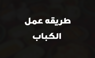 طريقه عمل الكباب