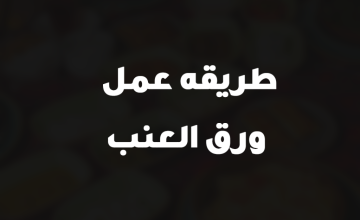 طريقه عمل ورق العنب