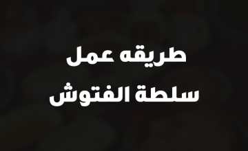 طريقه عمل سلطة الفتوش
