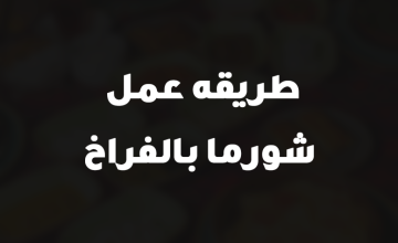 طريقه عمل شورما بالفراخ