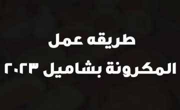 طريقه عمل المكرونة بشاميل 2023