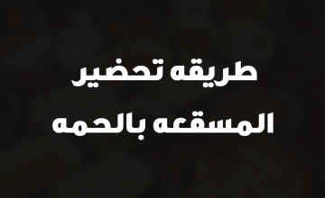 طريقه تحضير المسقعه بالحمه