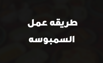 طريقه عمل السمبوسه