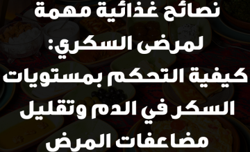 نصائح غذائية مهمة لمرضى السكري: كيفية التحكم بمستويات السكر في الدم وتقليل مضاعفات المرض