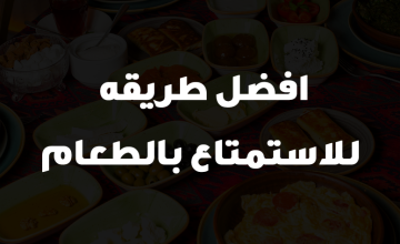افضل طريقه للاستمتاع بالطعام