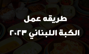 طريقه عمل الكبة اللبناني 2023