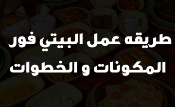 طريقه عمل البيتي فور 2023ِ + المكونات +الخطوات