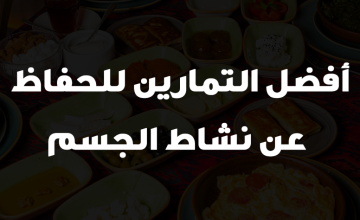 أفضل التمارين للحفاظ عن نشاط الجسم