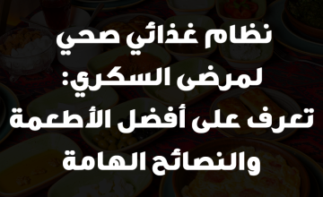 نظام غذائي صحي لمرضى السكري: تعرف على أفضل الأطعمة والنصائح الهامة