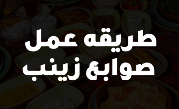 طريقه عمل صوابع زينب