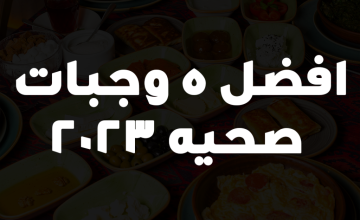 افضل 5 وجبات صحيه 2023