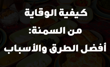 كيفية الوقاية من السمنة: أفضل الطرق والأسباب