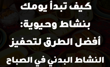 كيف تبدأ يومك بنشاط وحيوية: أفضل الطرق لتحفيز النشاط البدني في الصباح