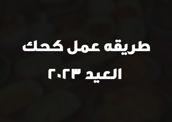 طريقه عمل كحك العيد 2023