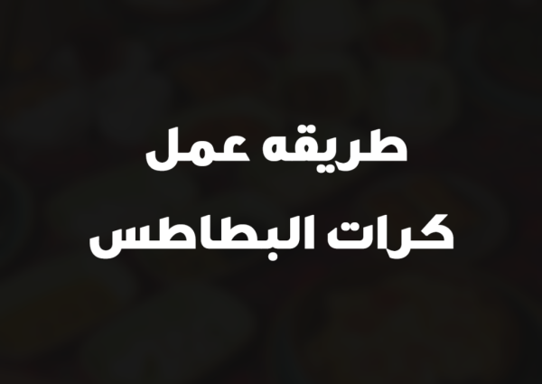 طريقه عمل كرات البطاطس