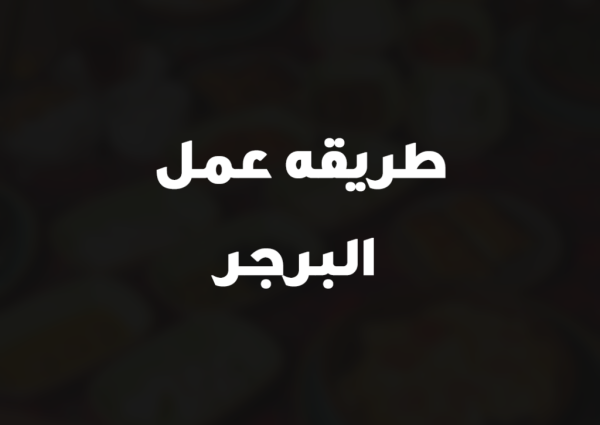 طريقه عمل البرجر