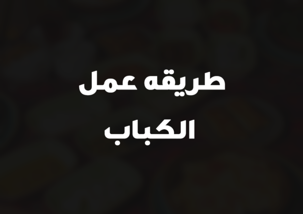 طريقه عمل الكباب