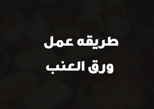 طريقه عمل ورق العنب