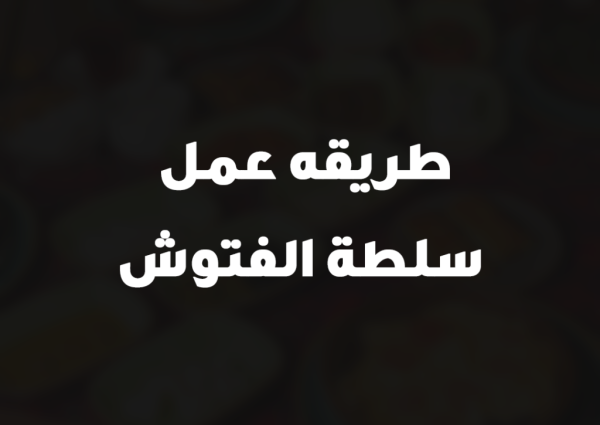 طريقه عمل سلطة الفتوش