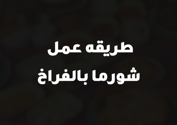 طريقه عمل شورما بالفراخ
