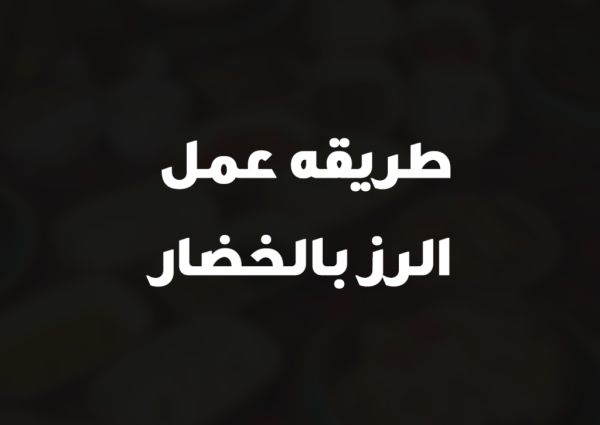 طريقه عمل الرز بالخضار