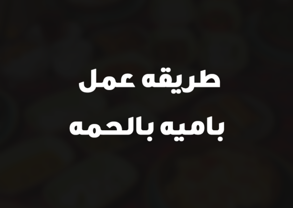 طريقه عمل باميه بالحمه