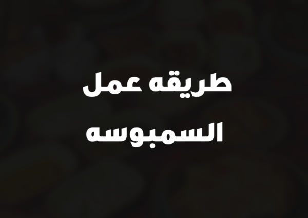 طريقه عمل السمبوسه