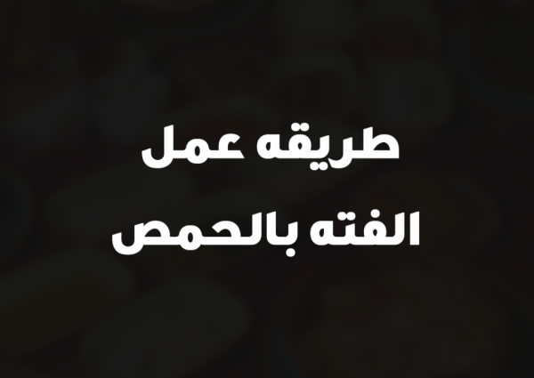 طريقه عمل الفته بالحمص
