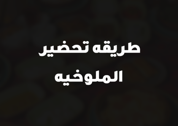 طريقه تحضير الملوخيه