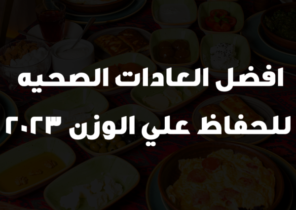 افضل العادات الصحيه للحفاظ علي الوزن 2023