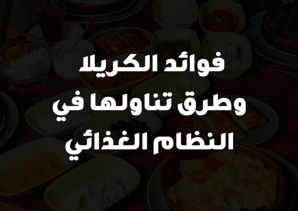 فوائد الكريلا وطرق تناولها في النظام الغذائي