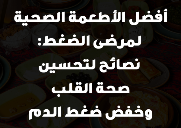 أفضل الأطعمة الصحية لمرضى الضغط: نصائح لتحسين صحة القلب وخفض ضغط الدم