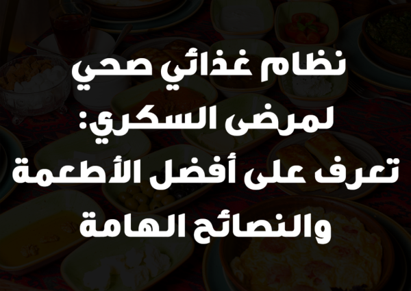 نظام غذائي صحي لمرضى السكري: تعرف على أفضل الأطعمة والنصائح الهامة