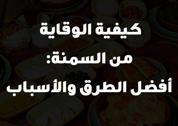 كيفية الوقاية من السمنة: أفضل الطرق والأسباب