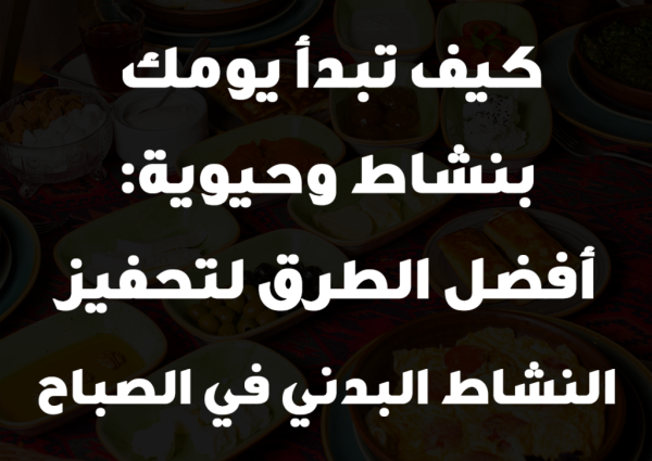 كيف تبدأ يومك بنشاط وحيوية: أفضل الطرق لتحفيز النشاط البدني في الصباح