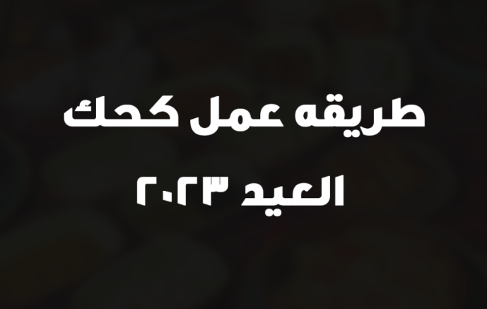 طريقه عمل كحك العيد 2023