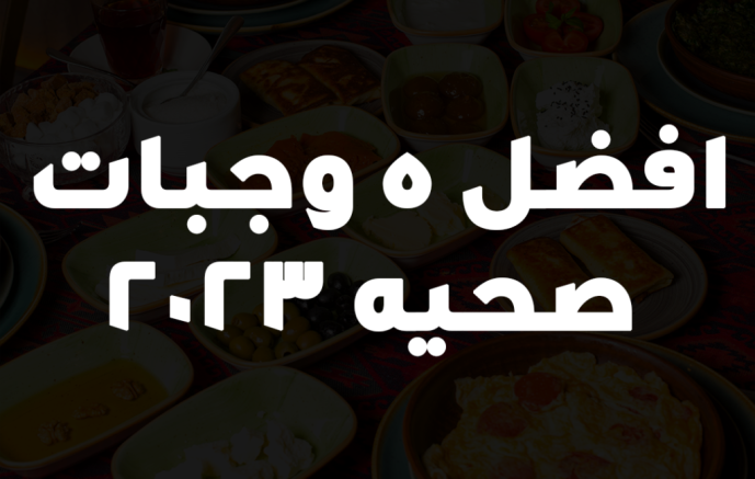 افضل 5 وجبات صحيه 2023