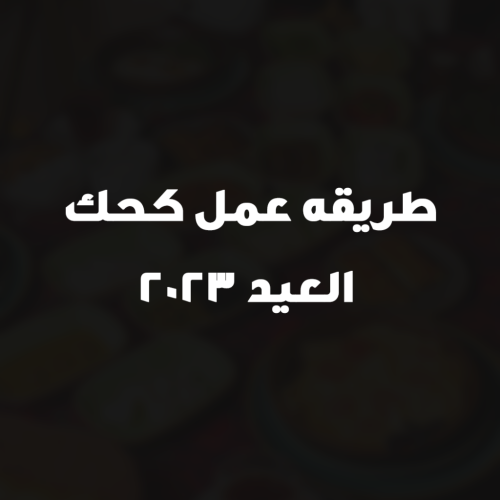 طريقه عمل كحك العيد 2023