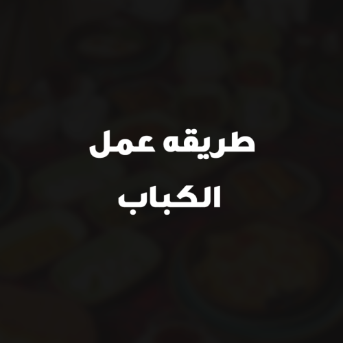 طريقه عمل الكباب
