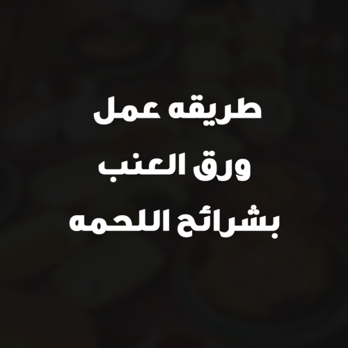 طريقه عمل ورق العنب بشرائح اللحمه